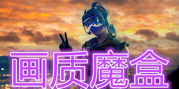 画质魔盒免费版