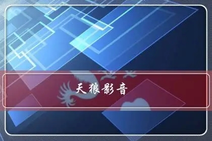 天狼影视最新版