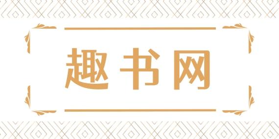 趣书网官网登录入口