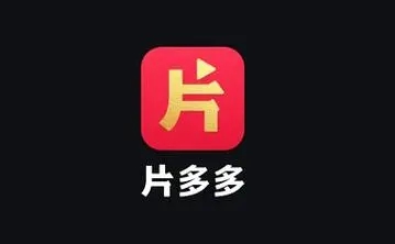 片多多app