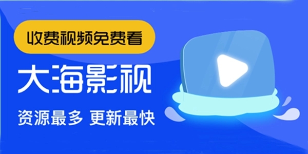 大海影视官方免费