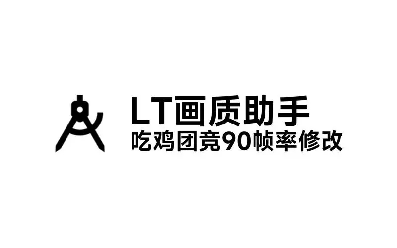 lt画质助手高级版