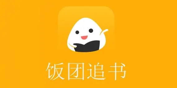饭团看书pro免费版2024