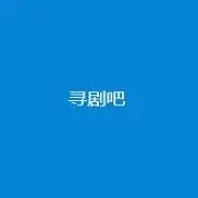 寻剧吧app下载