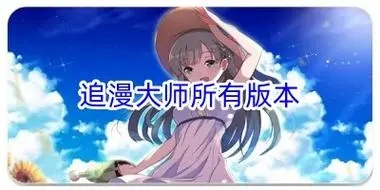 追漫大师官网免费app