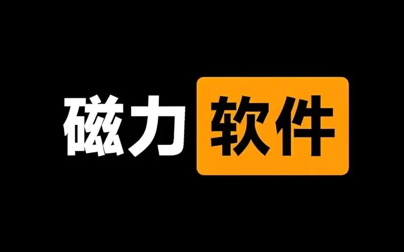 磁力狗最新版官网