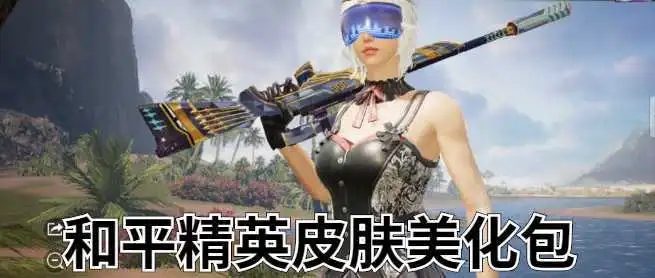 和平精英美化包永久免费版