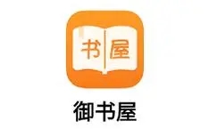 御书屋安卓版