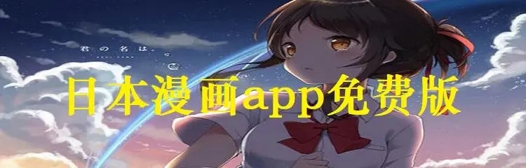 日漫迷app官方正版