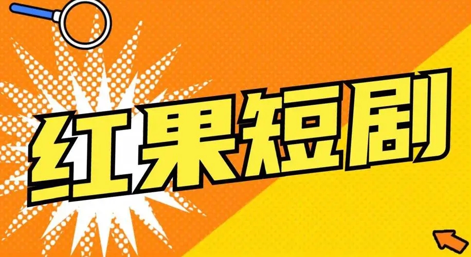 红果短剧app