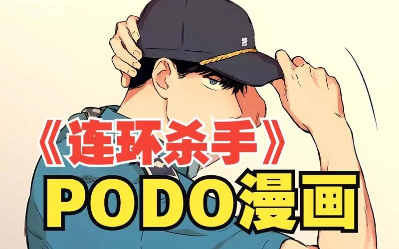 podo漫画正版官方