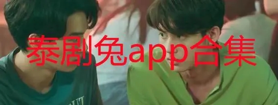 泰剧兔网页版