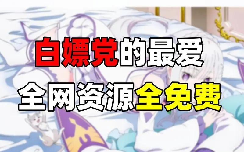 白嫖者联盟app