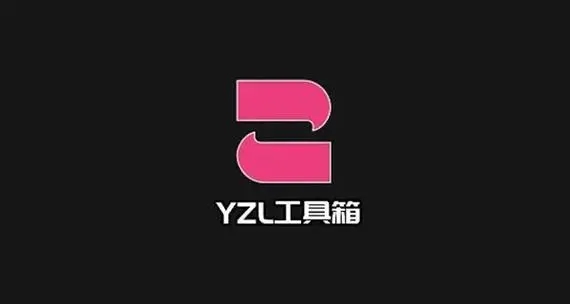 yzl工具箱最新版本