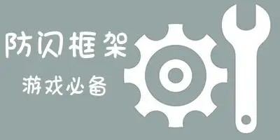 阿呆9.0防闪框架架.apk
