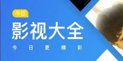 今日影视app官方