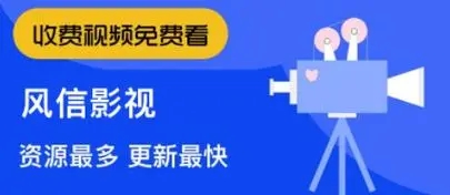 风信追剧官方最新版