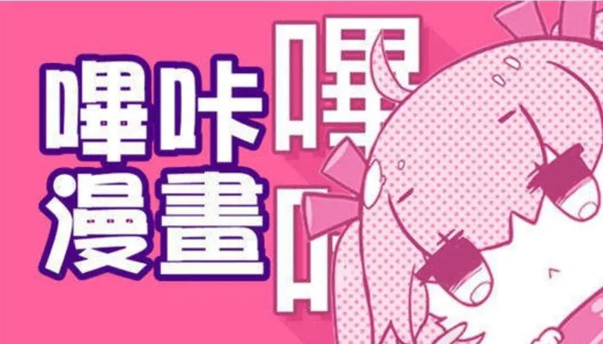 哔咔漫画免费版官网