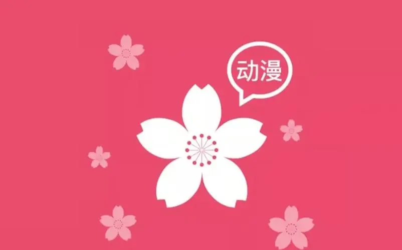 樱花动漫正版官网