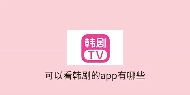 韩剧盒子最新版app2024