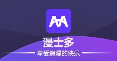 漫士多app官方入口