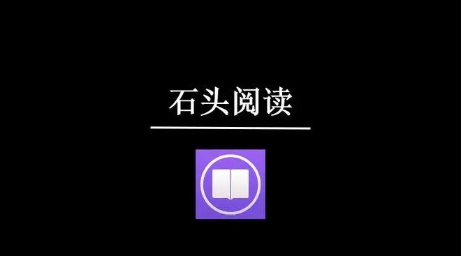 石头阅读app安卓版