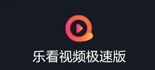 乐看视频正版