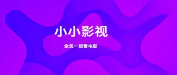 小小影视官网
