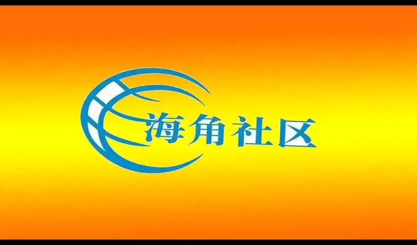 海角社区安卓版
