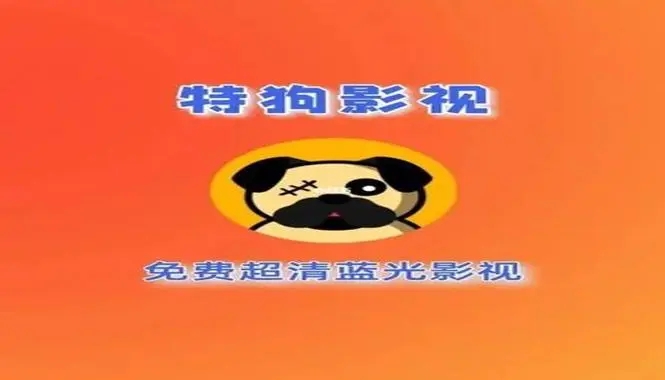 特狗影视app官方正版
