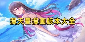 漫天星漫画官网免费入口