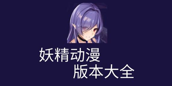 妖精动漫免费版
