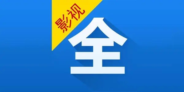影视大全纯净版
