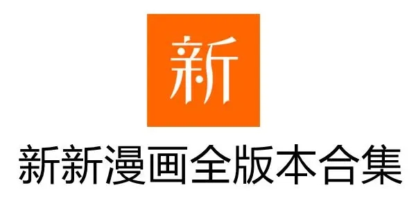 漫画新社无广告版