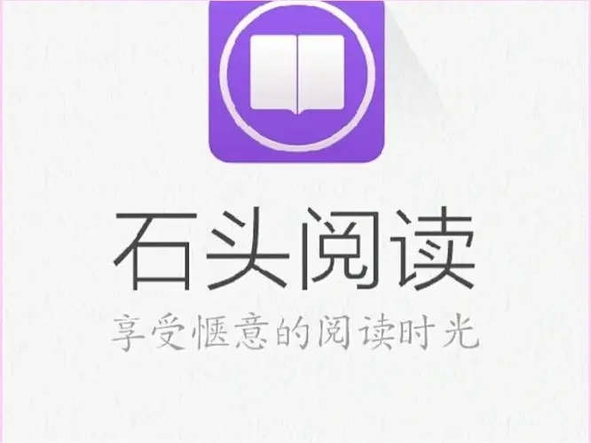 石头阅读官方版