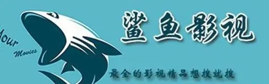 鲨鱼影视2024版