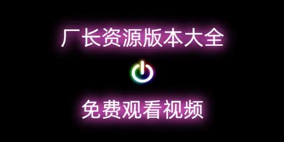 厂长资源官网正版2024