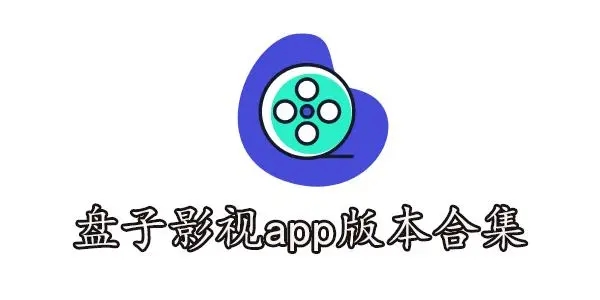 盘子影视app