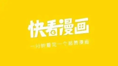 快看漫画安卓版官网