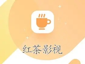 红茶影视官方正版2024