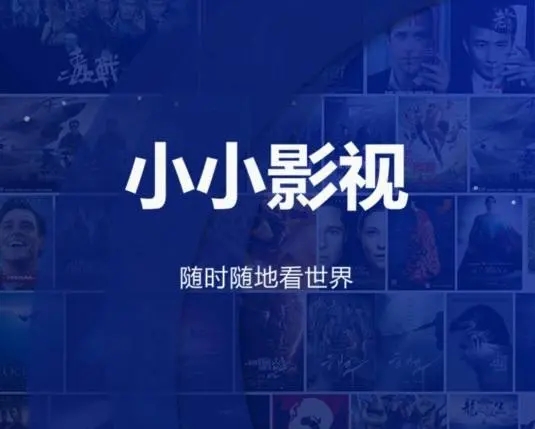 小小影视大全正版大全