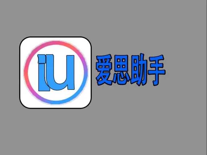 爱思助手苹果
