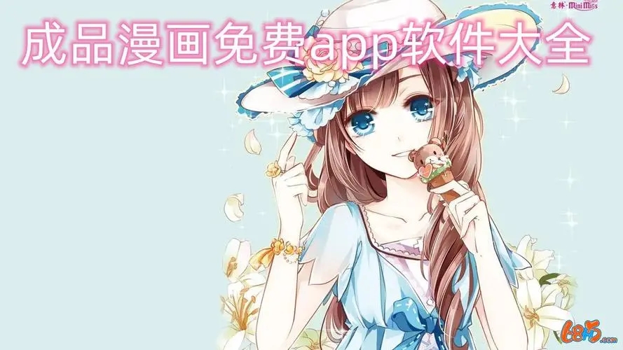 成品漫画免登录入口大全