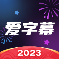 爱字幕app永久vip破解版