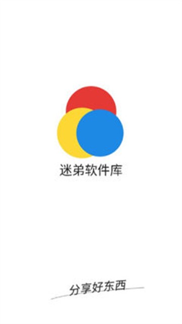 迷弟软件库最新版