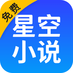 星空免费小说app正式版