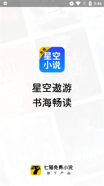 星空免费小说app正式版