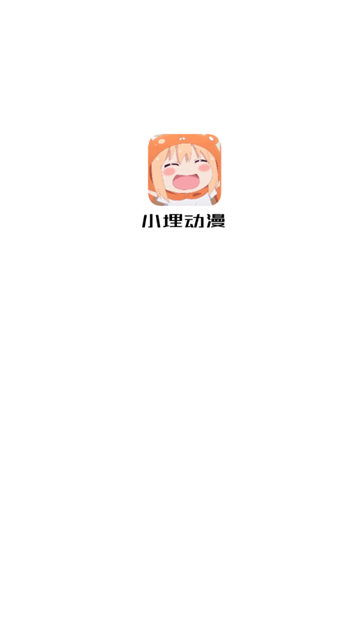 小埋动漫官方版