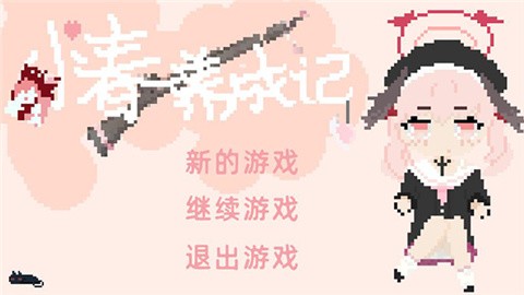 小春养成记2.0内置菜单版