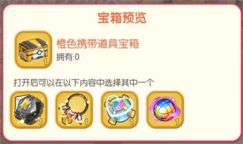 橙色携带物攻略配图1